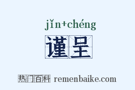 谨呈是什么意思的图片
